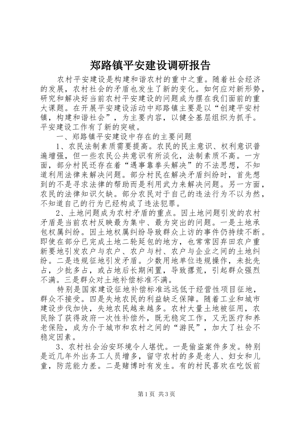 郑路镇平安建设调研报告 _第1页