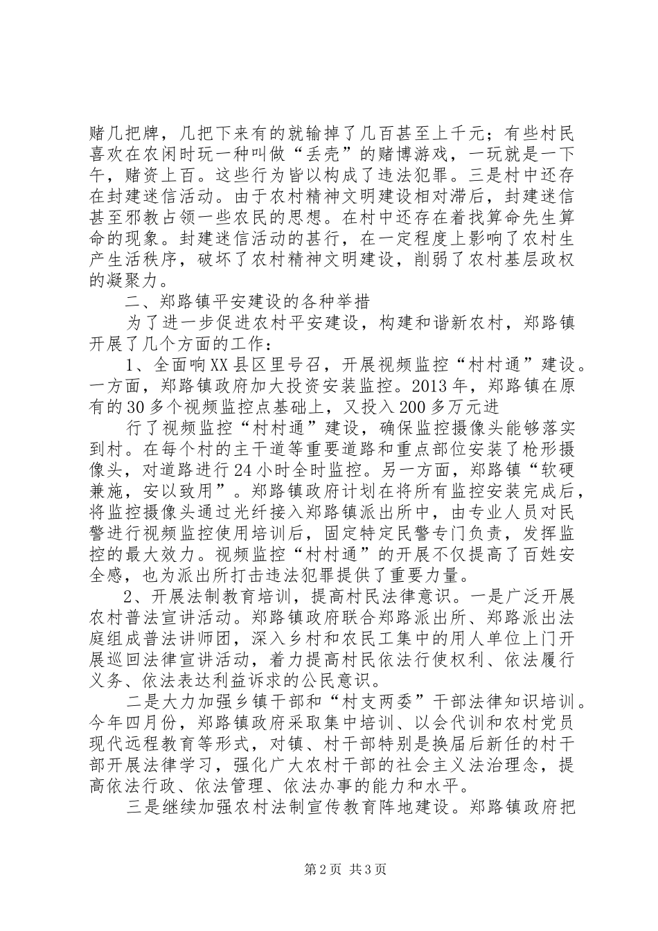 郑路镇平安建设调研报告 _第2页