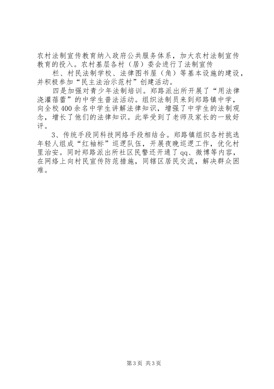 郑路镇平安建设调研报告 _第3页