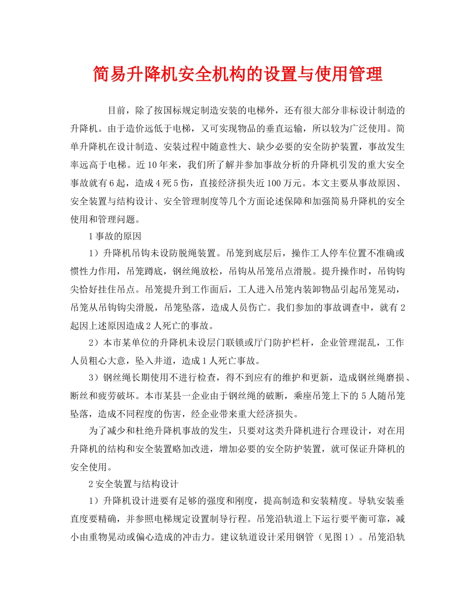 《安全管理》之简易升降机安全机构的设置与使用管理 _第1页