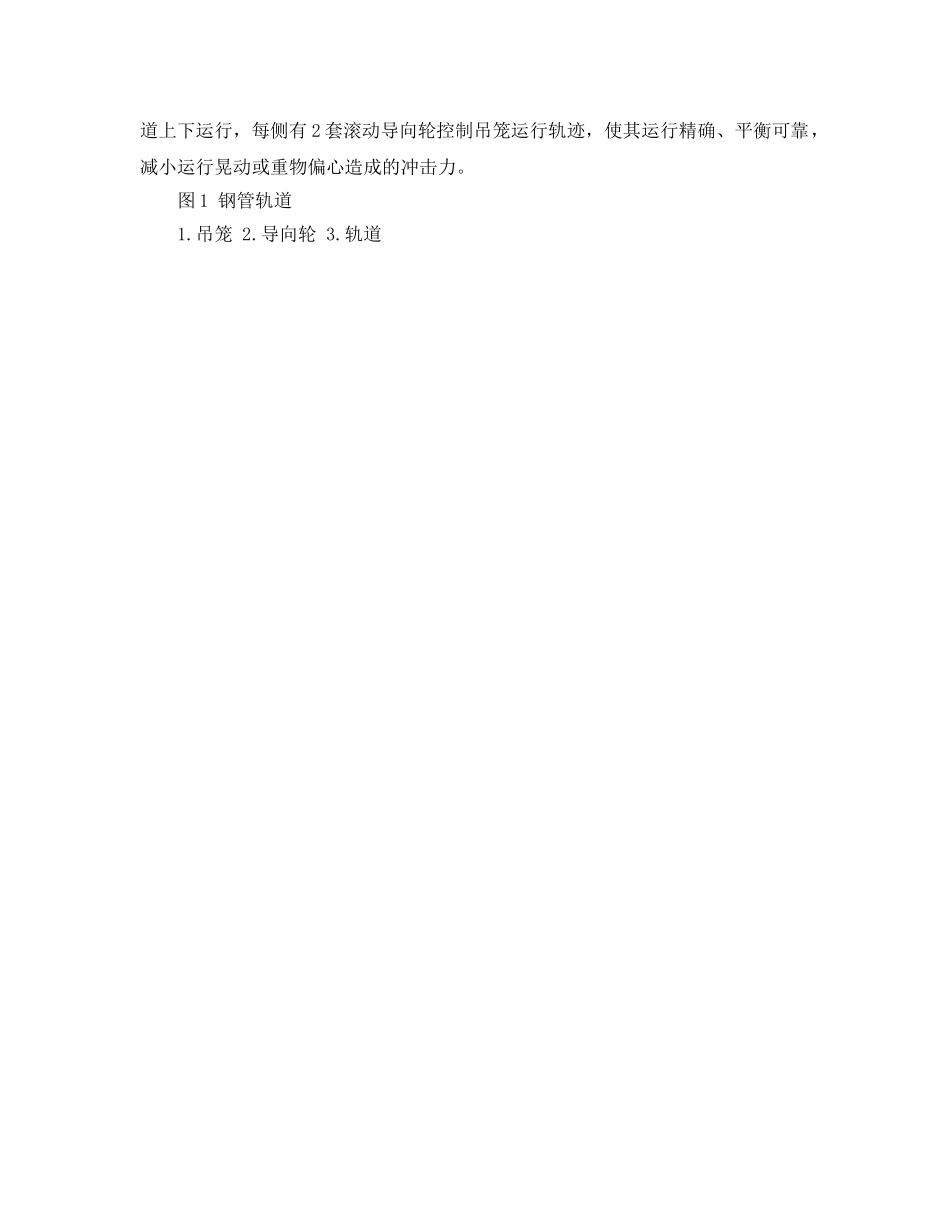 《安全管理》之简易升降机安全机构的设置与使用管理 _第2页