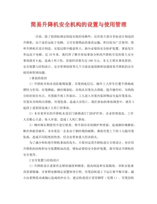 《安全管理》之简易升降机安全机构的设置与使用管理 