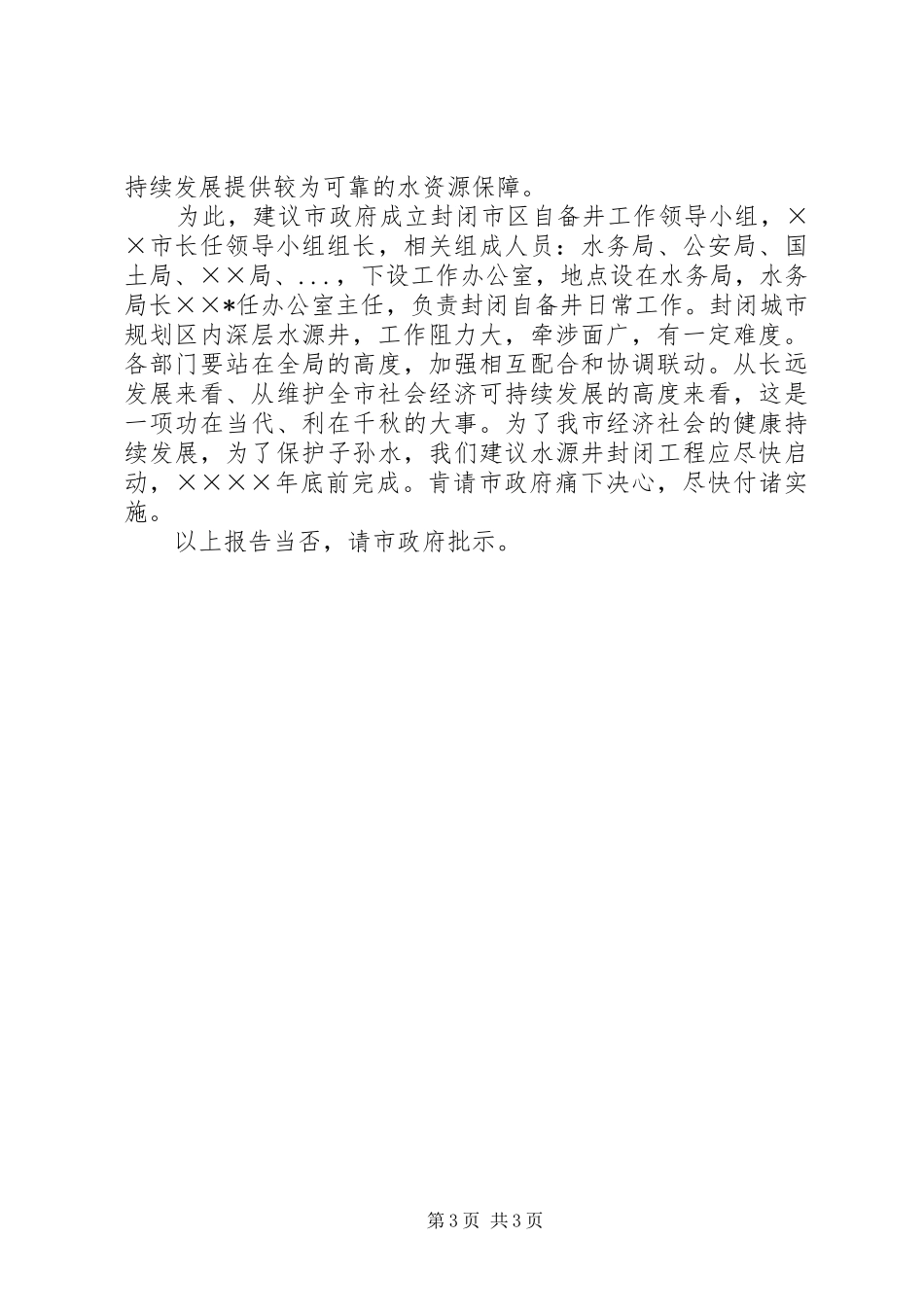 封闭城市规划区内深层水源井报告_第3页