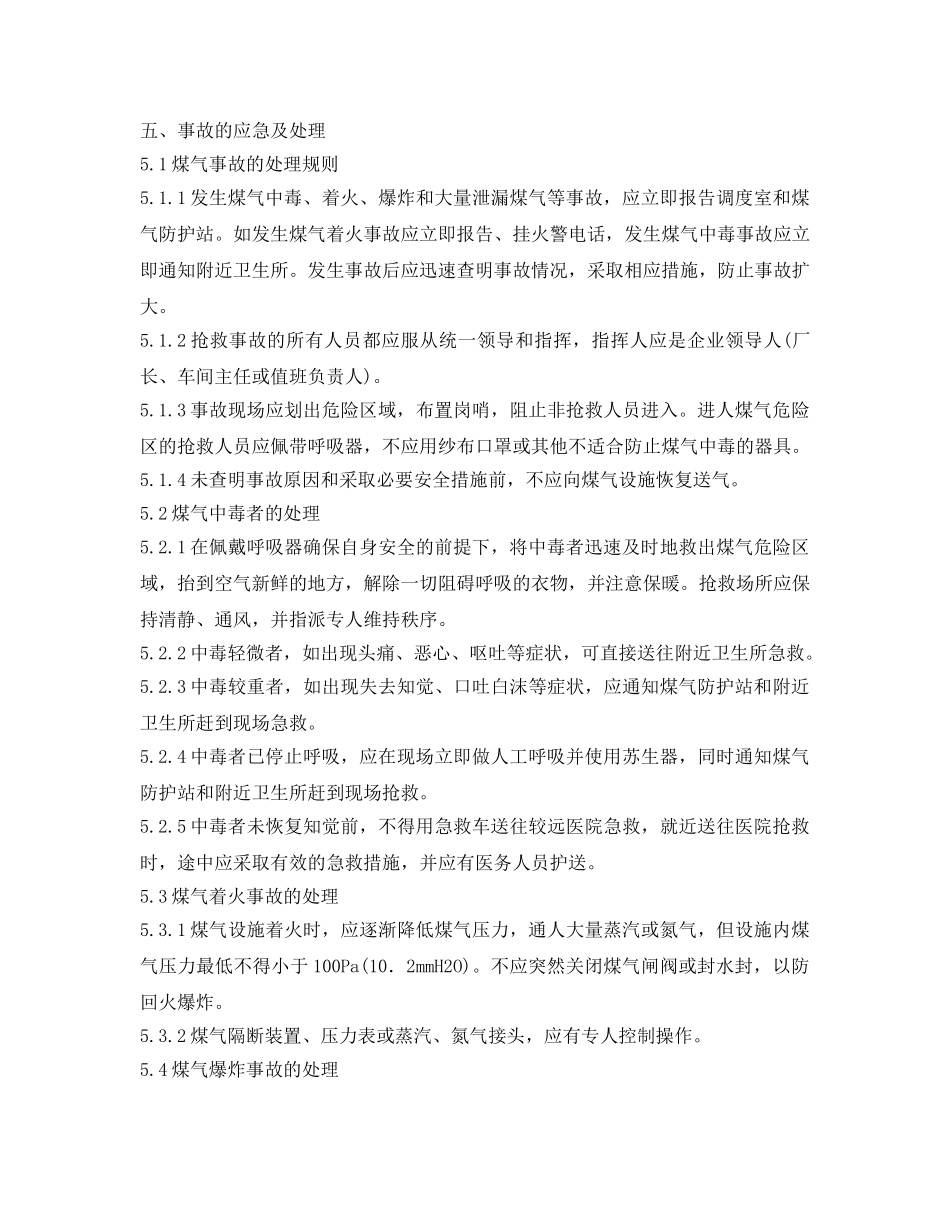 《安全操作规程》之煤气加压机岗位安全操作规程 _第2页