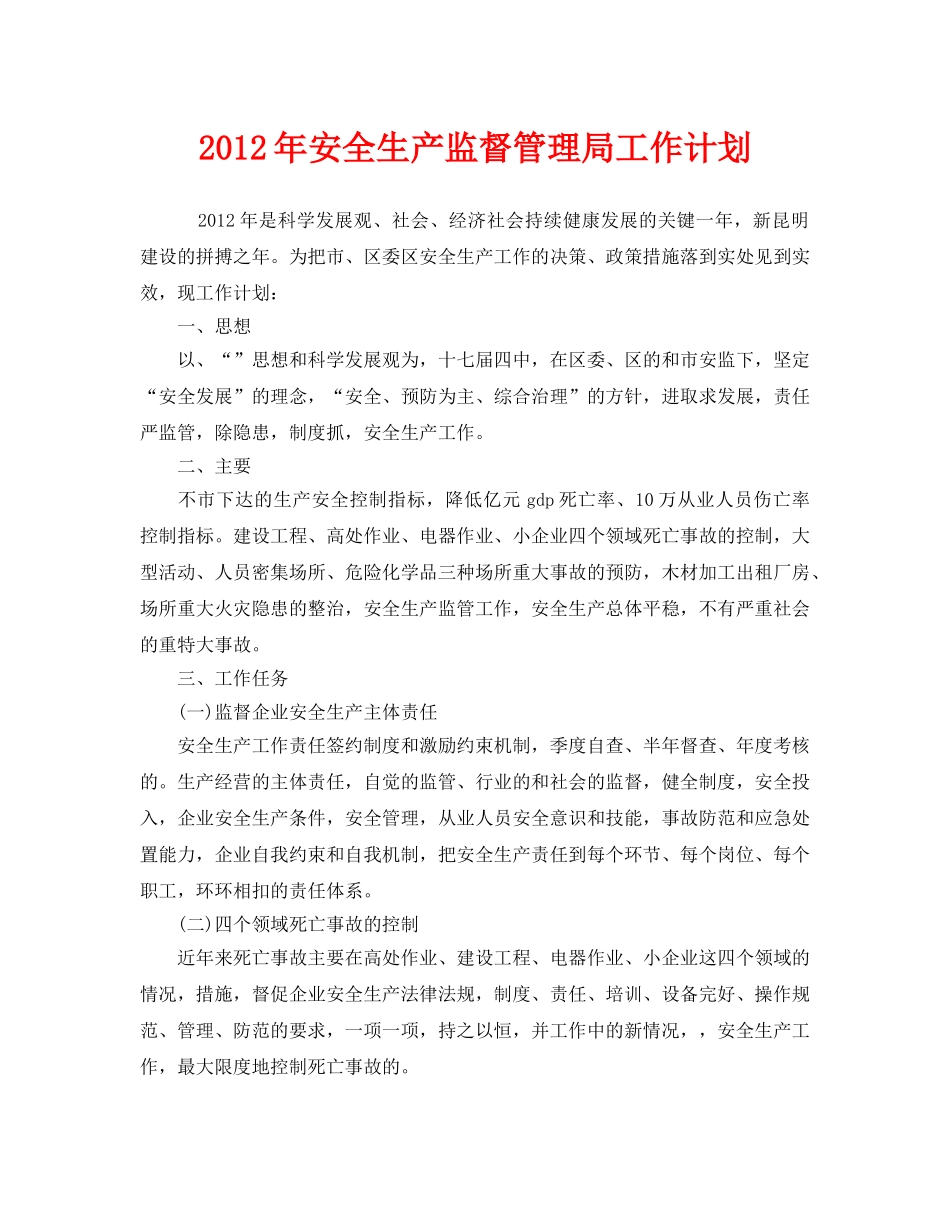 《安全管理文档》之2012年安全生产监督管理局工作计划 _第1页