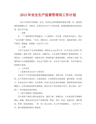 《安全管理文档》之2012年安全生产监督管理局工作计划 