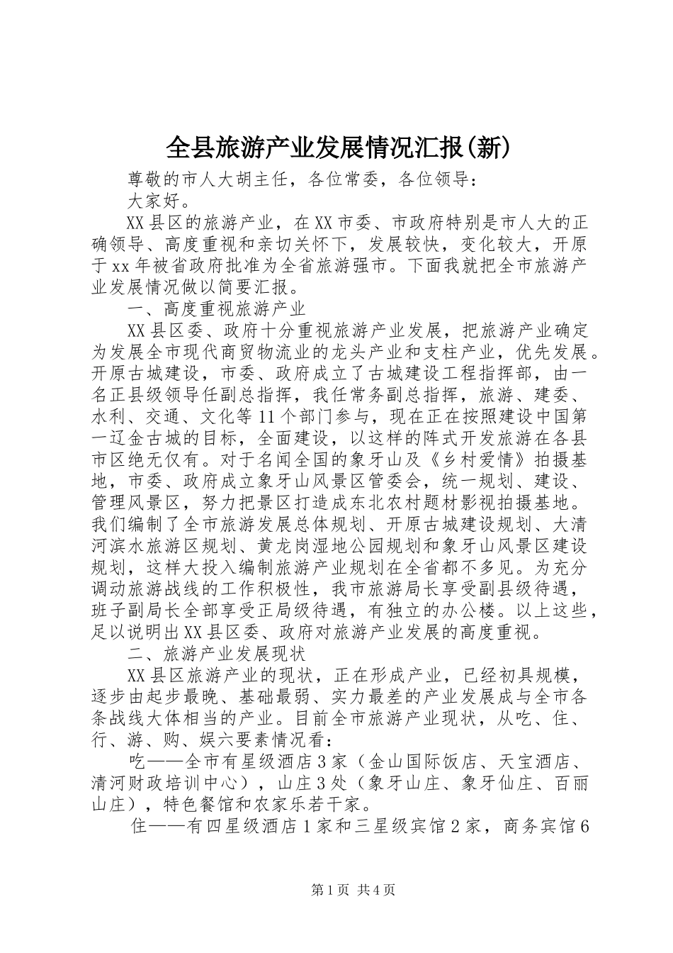 全县旅游产业发展情况汇报(新) _第1页