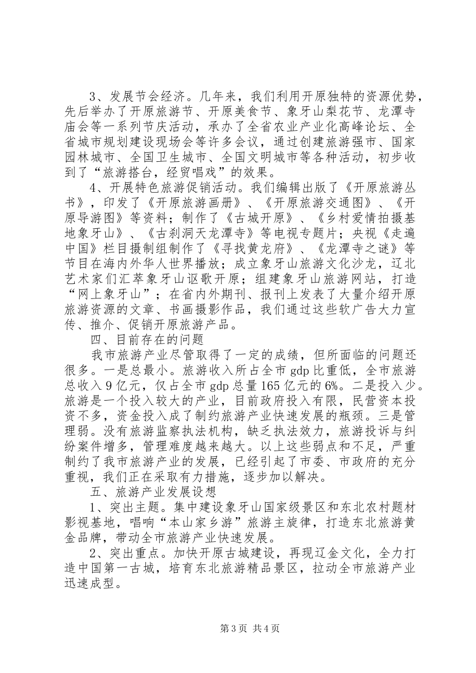 全县旅游产业发展情况汇报(新) _第3页