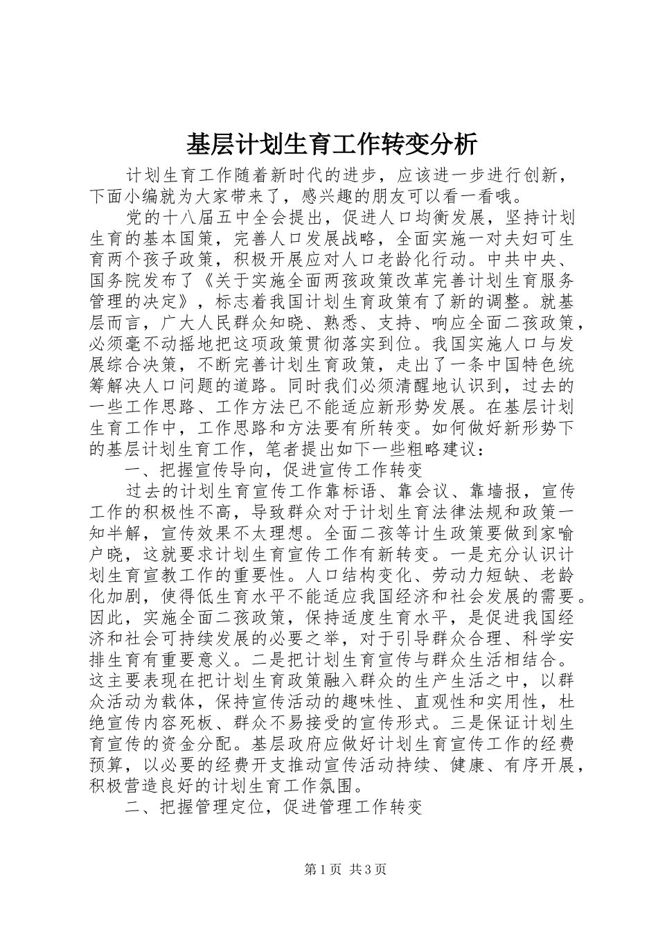 基层计划生育工作转变分析_第1页