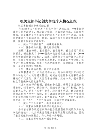 机关支部书记创先争优个人情况汇报 