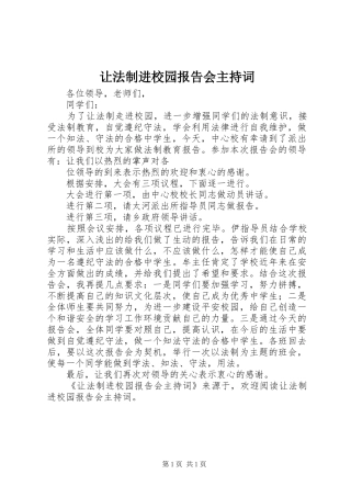 让法制进校园报告会主持词 