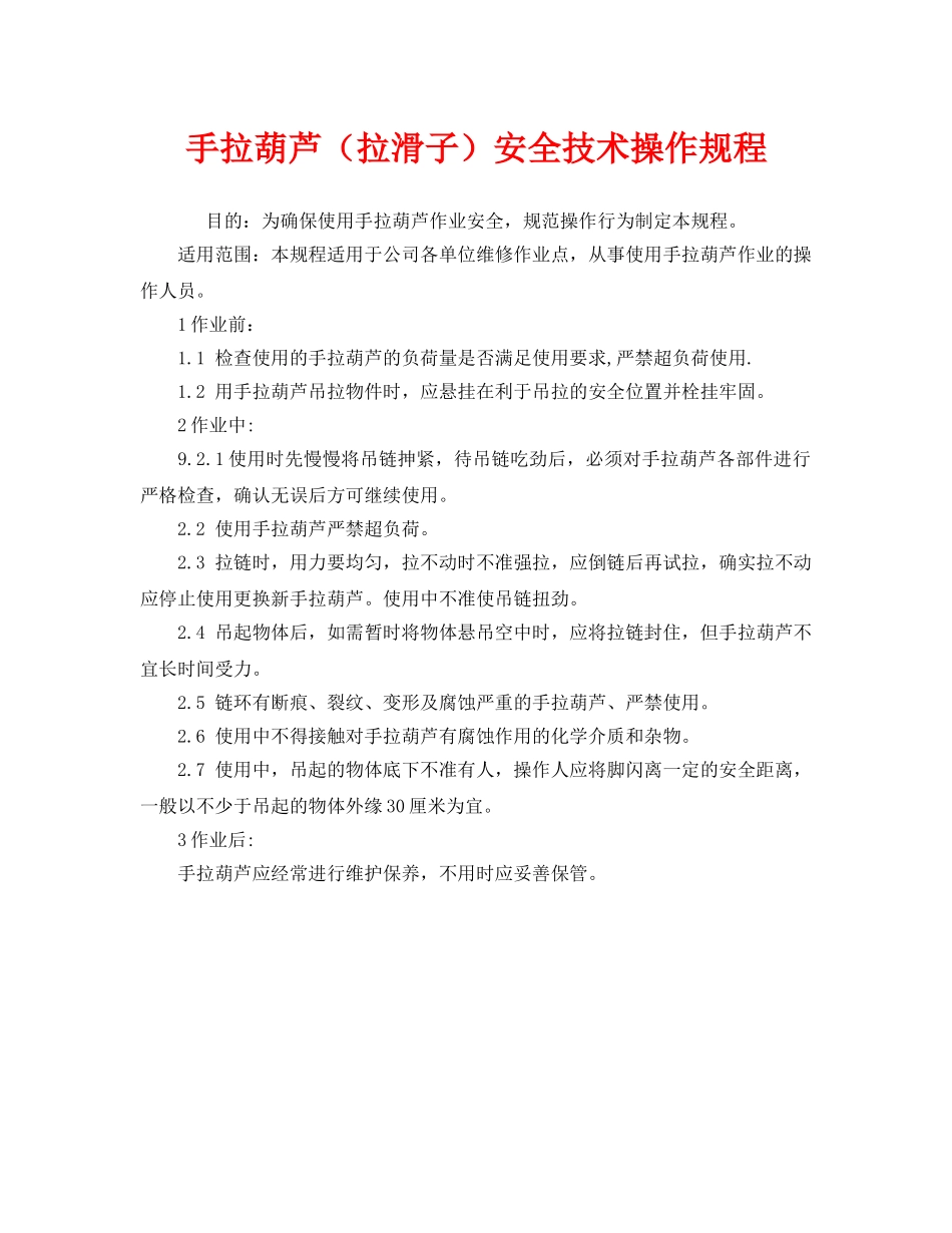 《安全操作规程》之手拉葫芦（拉滑子）安全技术操作规程 _第1页