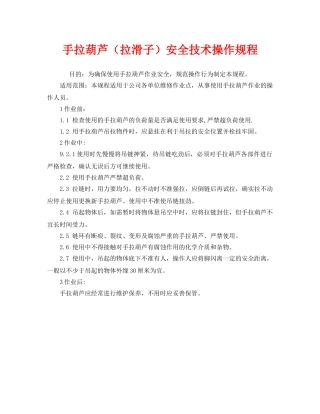 《安全操作规程》之手拉葫芦（拉滑子）安全技术操作规程 