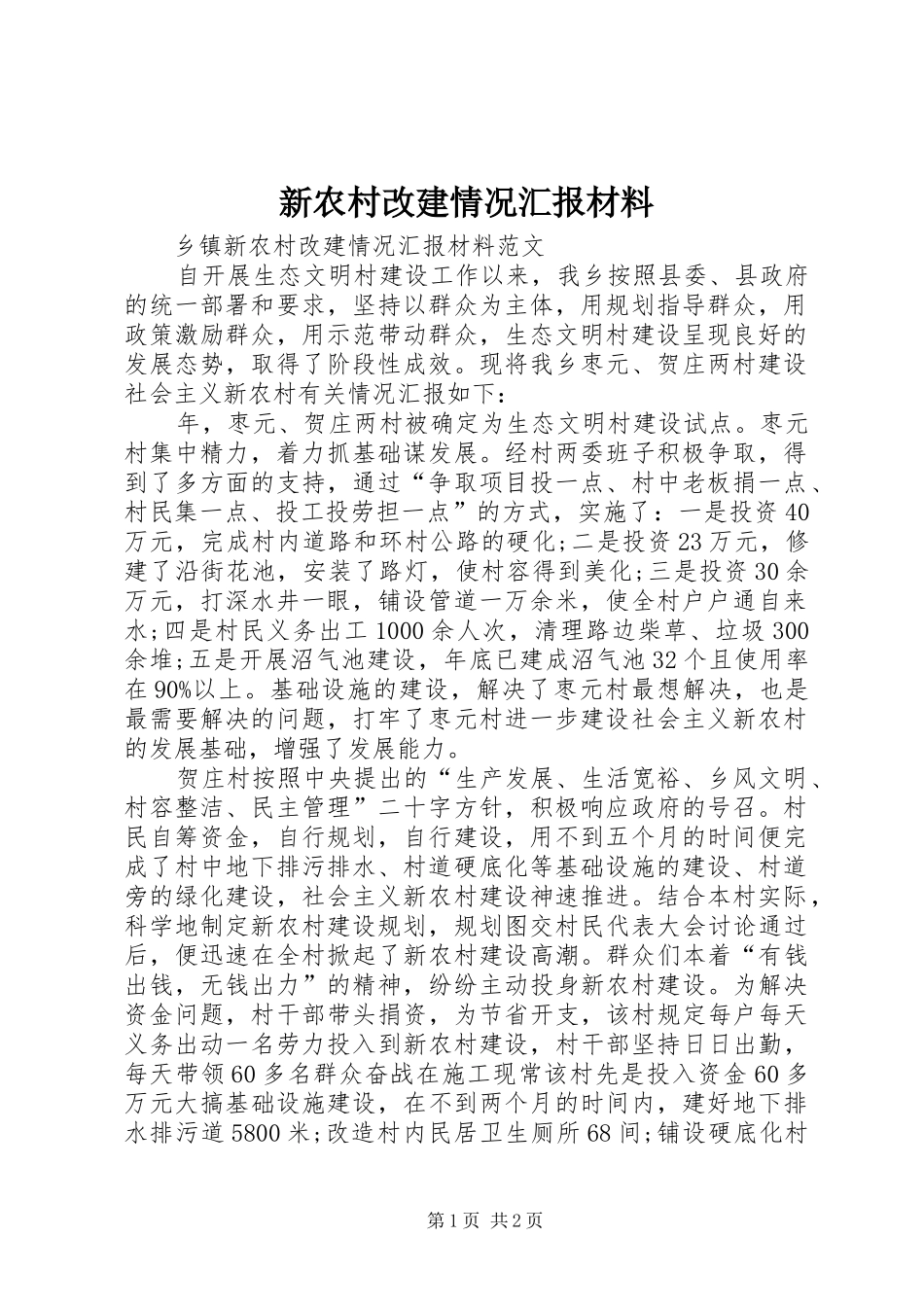 新农村改建情况汇报材料 _第1页