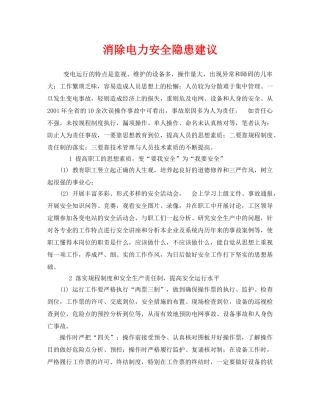 《安全管理》之消除电力安全隐患建议 