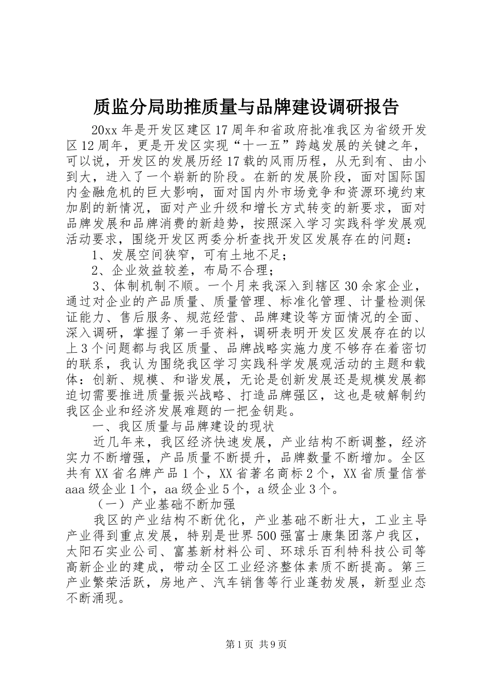 质监分局助推质量与品牌建设调研报告 _第1页