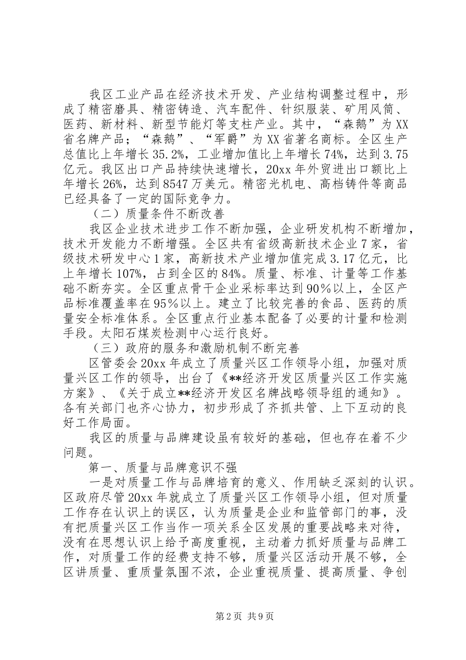 质监分局助推质量与品牌建设调研报告 _第2页