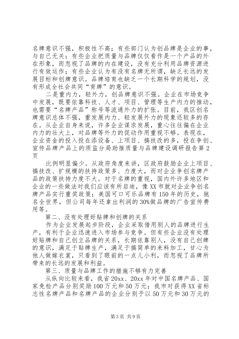 质监分局助推质量与品牌建设调研报告 _第3页