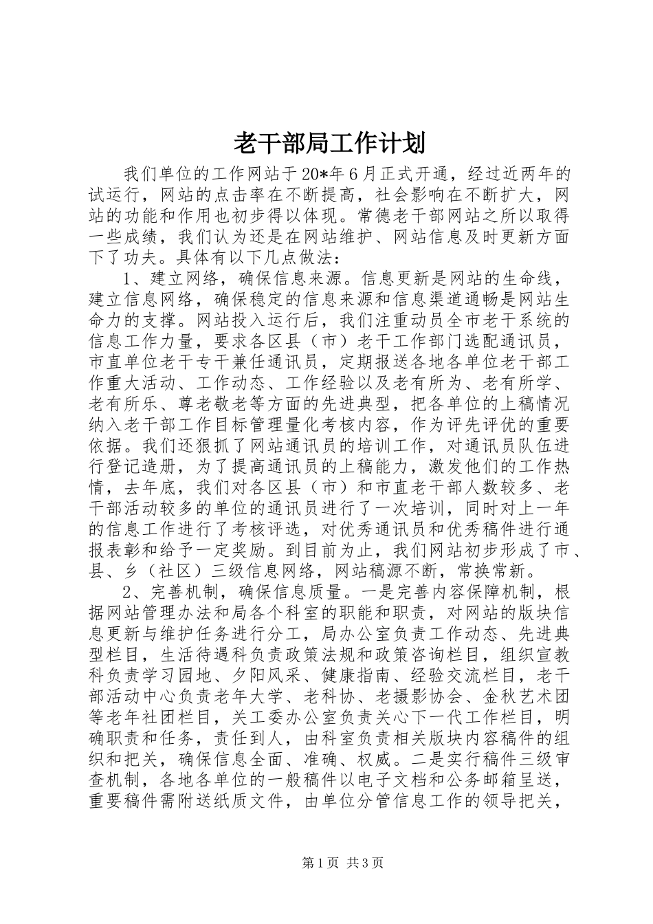 老干部局工作计划_第1页