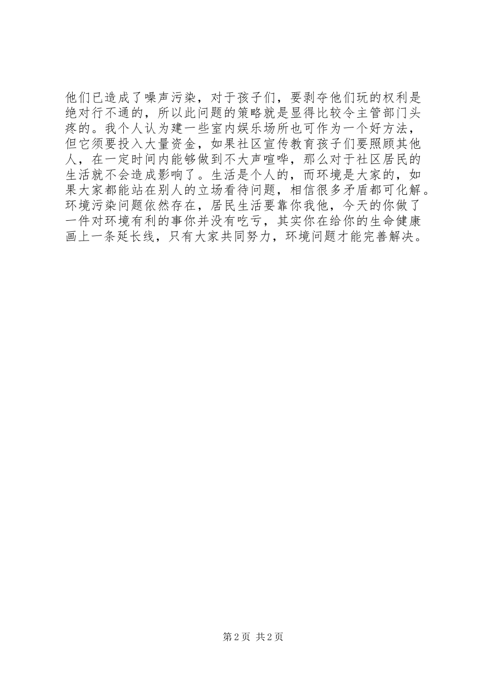 社区环境卫生调研报告 _第2页