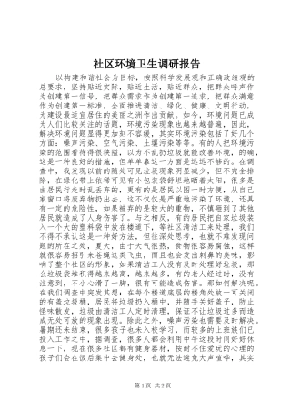 社区环境卫生调研报告 