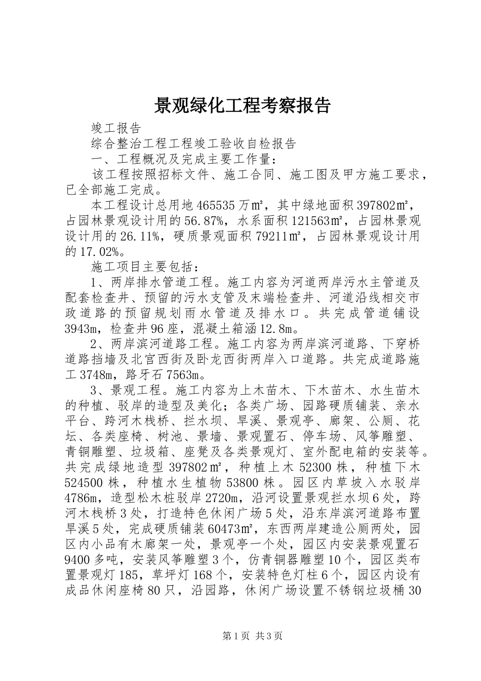 景观绿化工程考察报告 _第1页