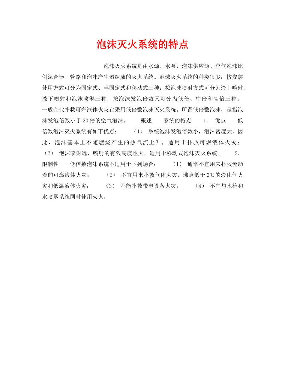 《安全管理》之泡沫灭火系统的特点 _第1页