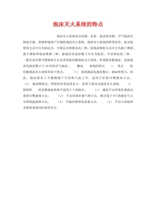 《安全管理》之泡沫灭火系统的特点 
