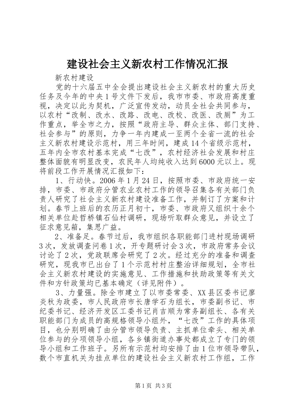 建设社会主义新农村工作情况汇报 _第1页