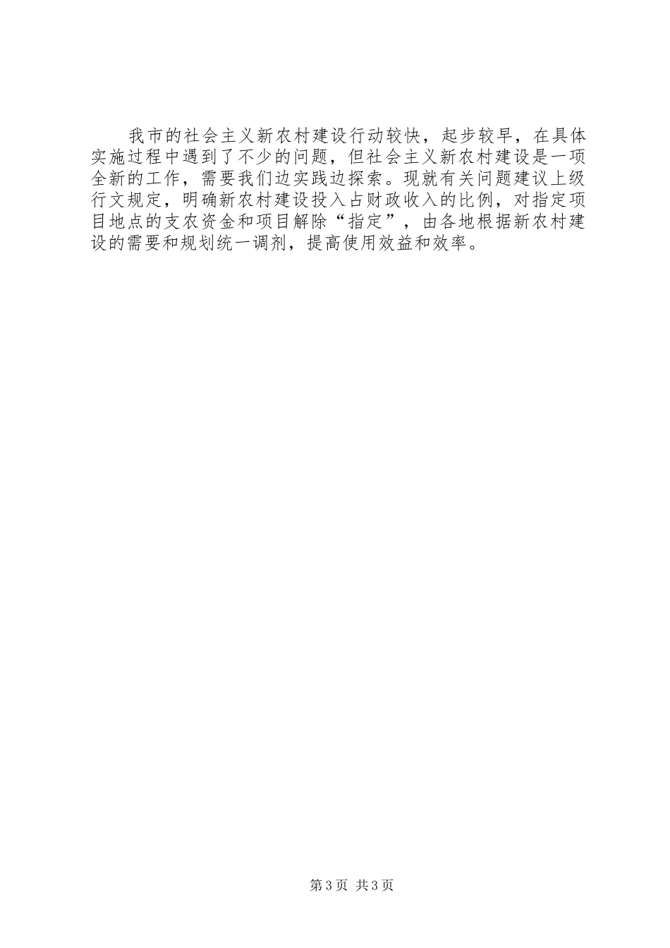 建设社会主义新农村工作情况汇报 _第3页