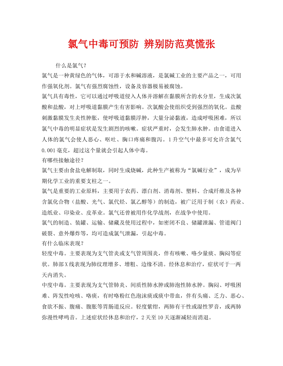 《安全管理》之氯气中毒可预防 辨别防范莫慌张 _第1页