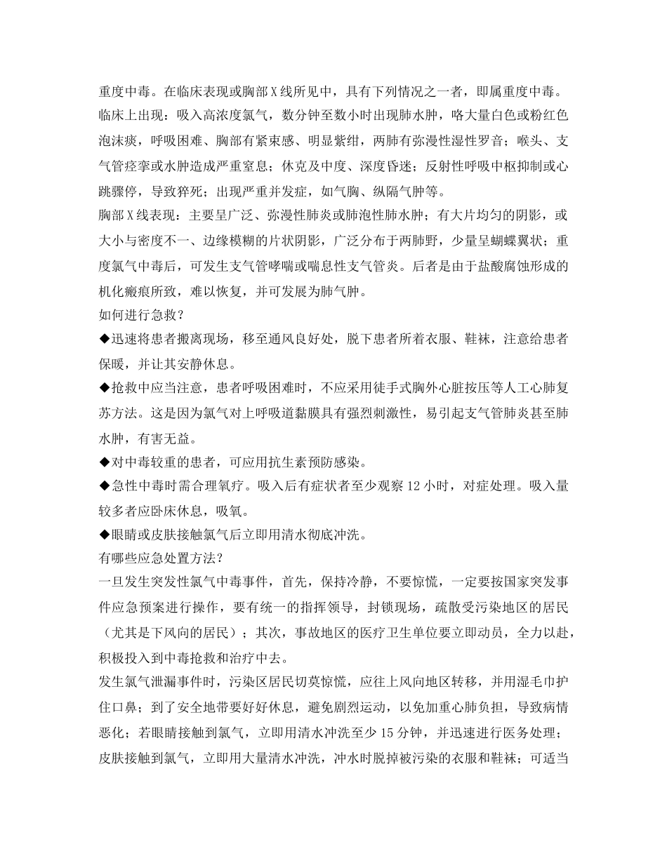 《安全管理》之氯气中毒可预防 辨别防范莫慌张 _第2页