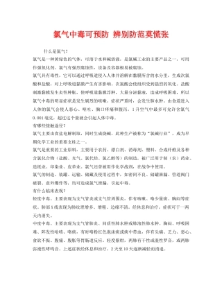 《安全管理》之氯气中毒可预防 辨别防范莫慌张 