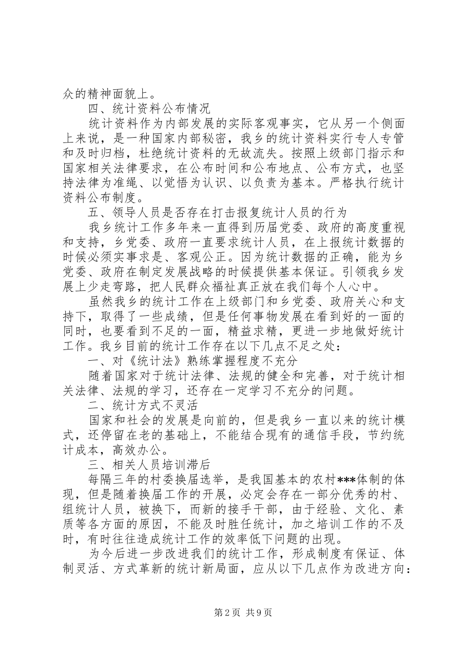 统计工作自查报告3篇 _第2页