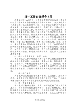 统计工作自查报告3篇 