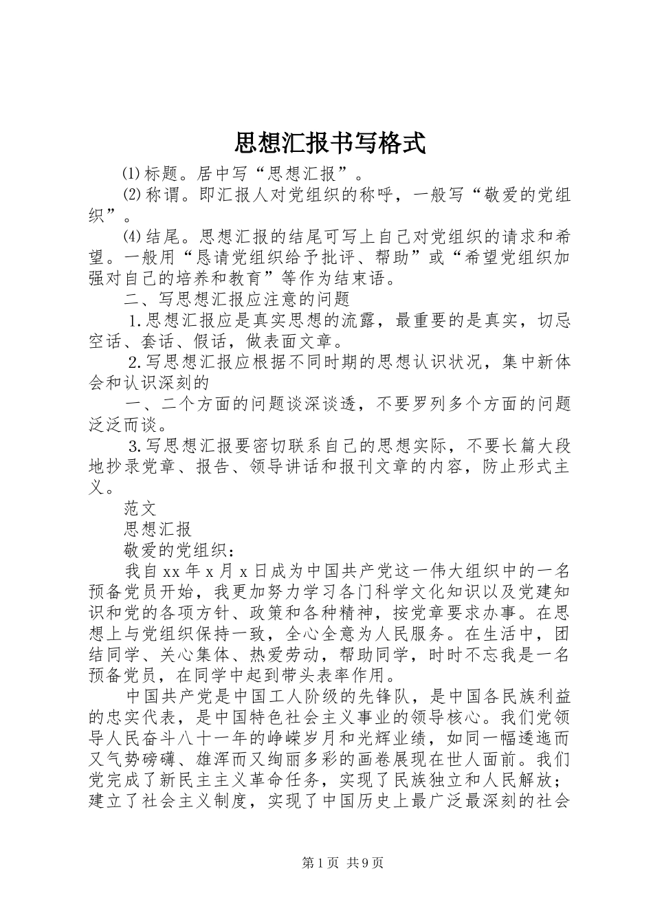 思想汇报书写格式1 _第1页
