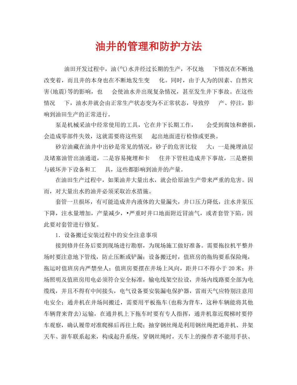 《安全管理》之油井的管理和防护方法 _第1页