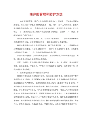 《安全管理》之油井的管理和防护方法 