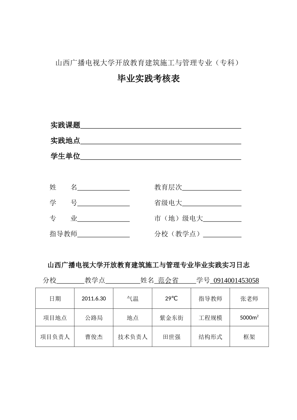 山西广播电视大学开放教育建筑施工与管理专业_第1页