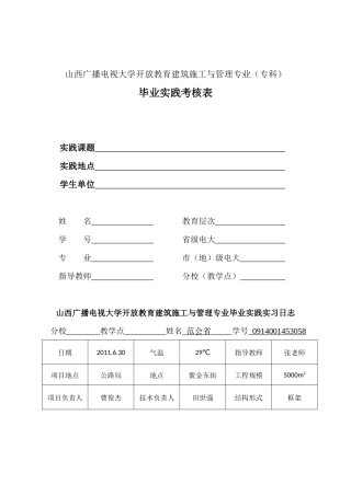 山西广播电视大学开放教育建筑施工与管理专业