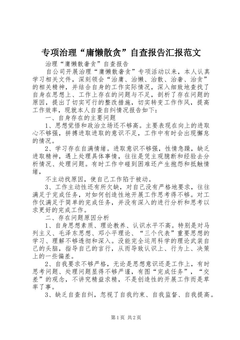 专项治理“庸懒散贪”自查报告汇报范文 _第1页