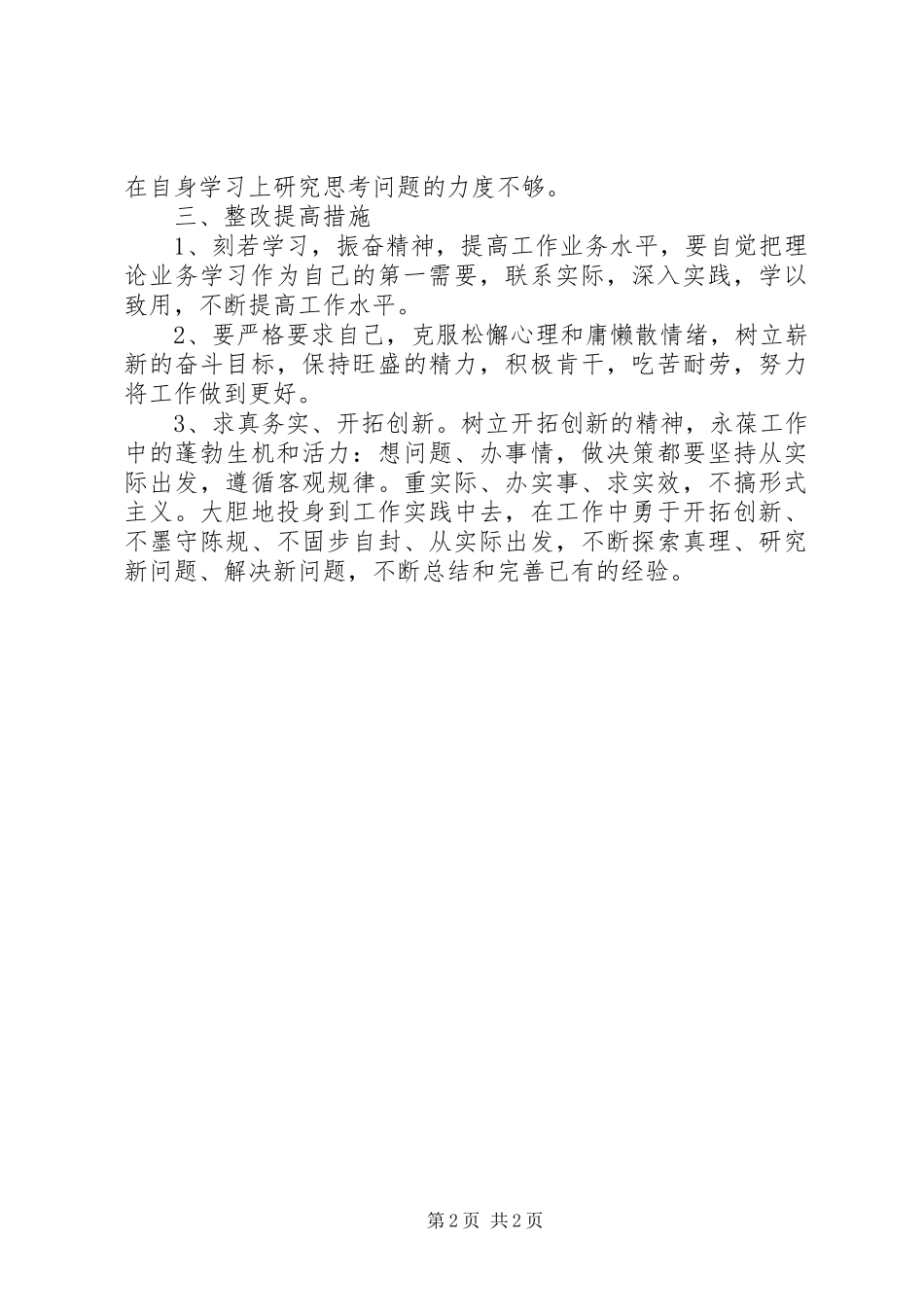 专项治理“庸懒散贪”自查报告汇报范文 _第2页