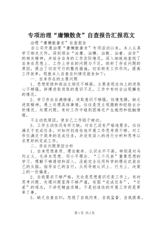专项治理“庸懒散贪”自查报告汇报范文 
