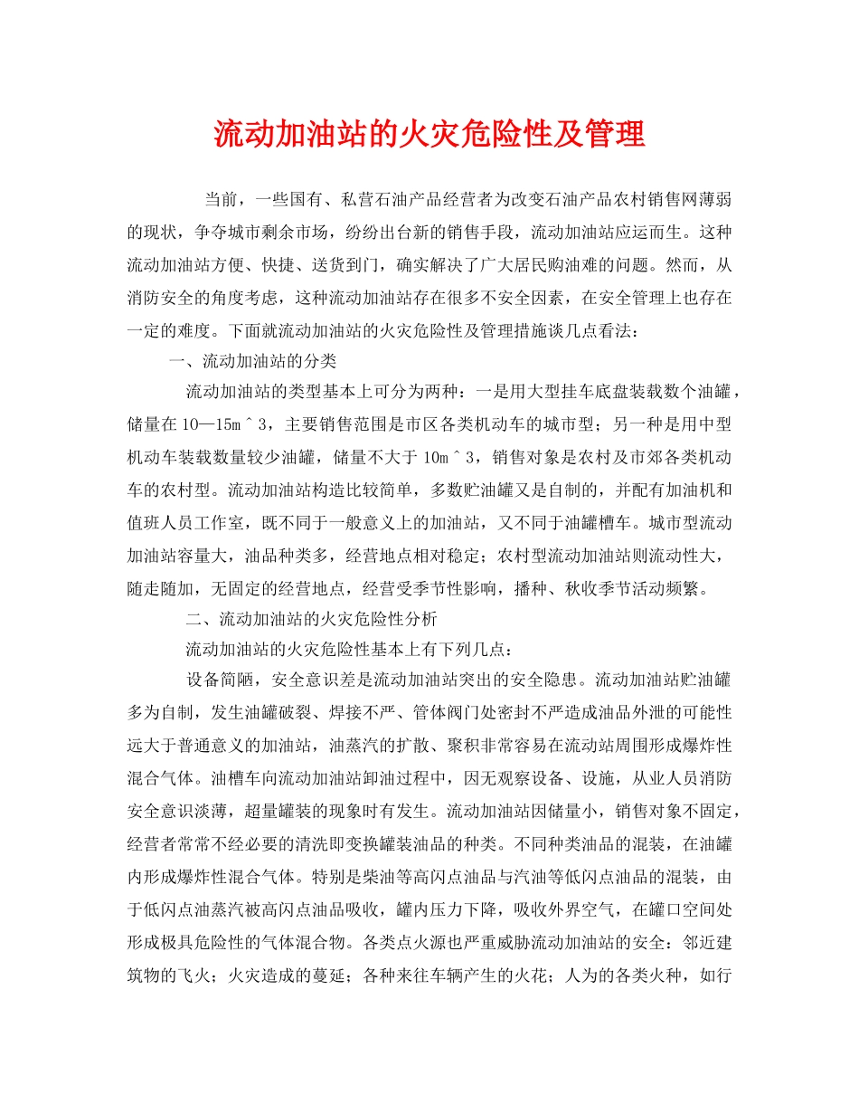 《安全管理》之流动加油站的火灾危险性及管理 _第1页