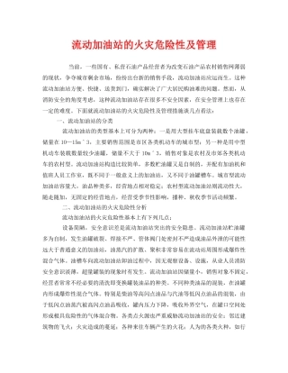 《安全管理》之流动加油站的火灾危险性及管理 