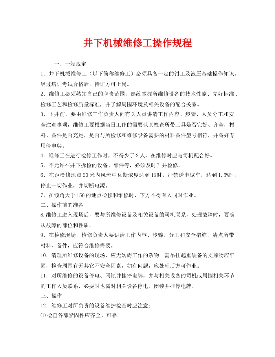 《安全操作规程》之井下机械维修工操作规程 _第1页