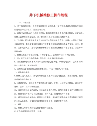 《安全操作规程》之井下机械维修工操作规程 