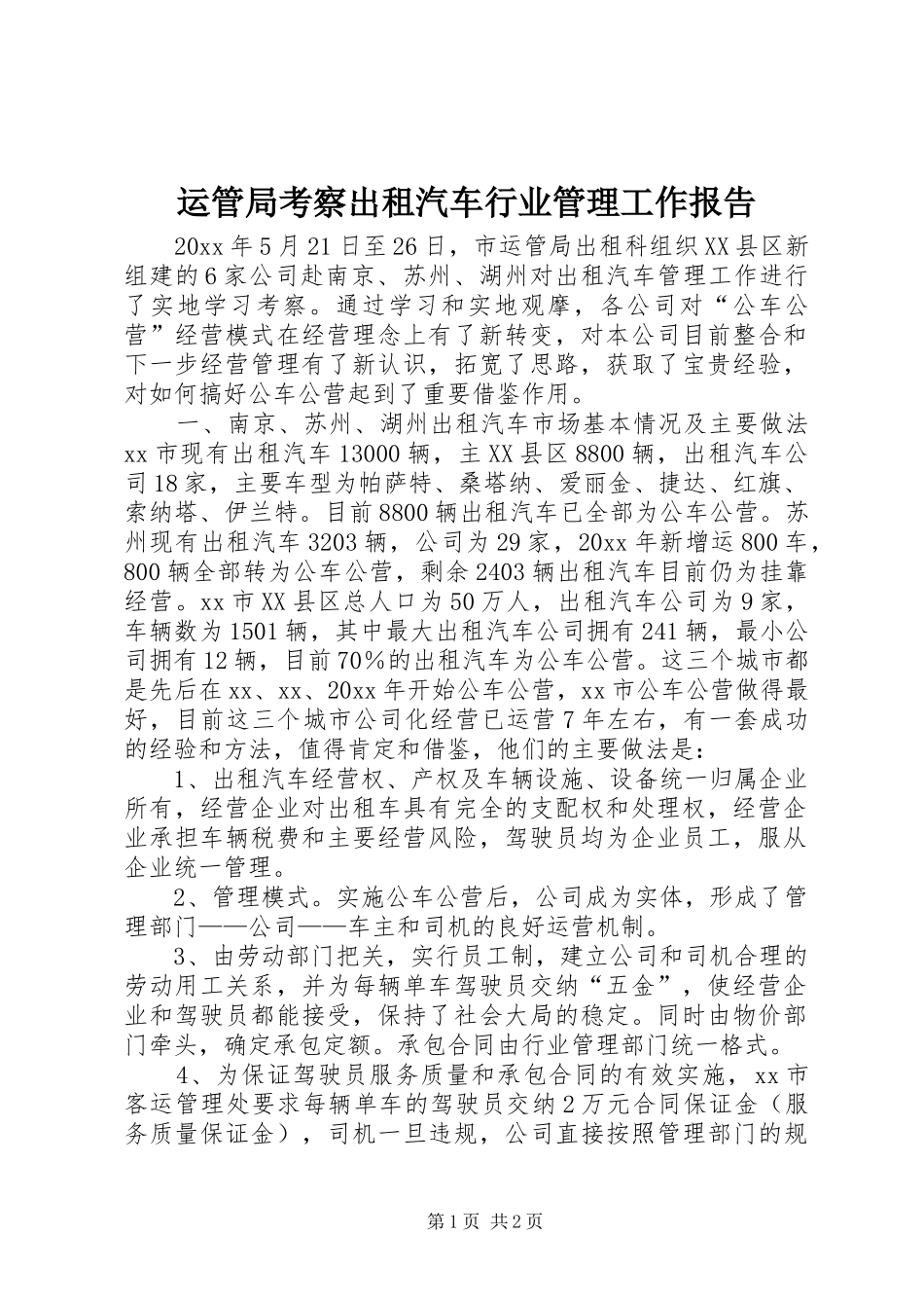 运管局考察出租汽车行业管理工作报告 _第1页