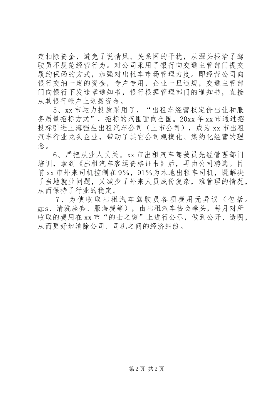 运管局考察出租汽车行业管理工作报告 _第2页