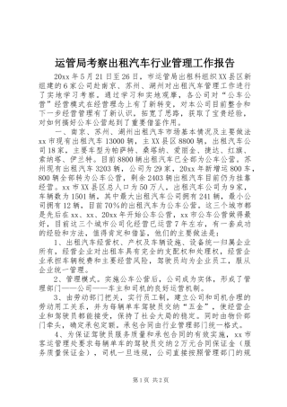 运管局考察出租汽车行业管理工作报告 